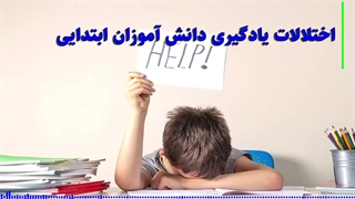 اختلالات یادگیری دانش آموزان ابتدایی