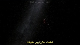 شگفت انگیزترین حقیقت جهان