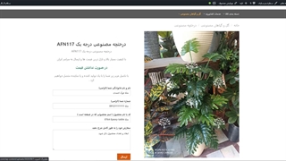 درختچه های مصنوعی درجه یک AFN117