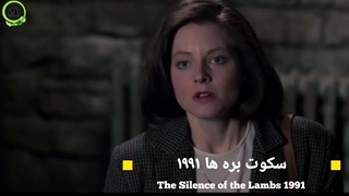 فیلم روانشناسی سکوت بره ها