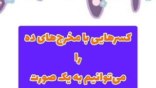 اعداد اعشاری فصل پنجم