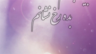 بیا تا جوانم بده رخ نشانم...