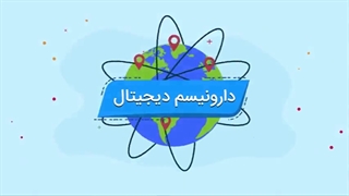 دارونیسم دیجیتال چیست؟
