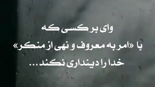 وای بر کسی که واجب فراموش شده؛ امر به معروف و نهی از منکر را انجام ندهد