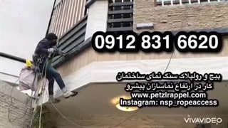 ۰۹۱۲۸۳۱۶۶۲۰، پیچ کردن سنگ نمای ساختمان، خدمات نما با طناب و بدون داربست، مجری پیچ رولپلاک نمای ساختمان