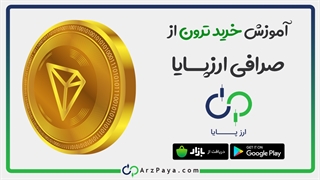 آموزش تصویری خرید و فروش ترون در صرافی ارزپایا