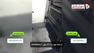 Heidelberg دستگاه چهار رنگ 4.5 ورقی 1