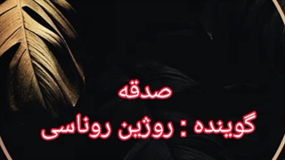 کتاب صوتی صدقه به گویندگی روژین روناسی