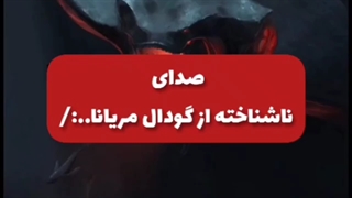 عجیب ترین صداهای ضبط شده ازکف اقیانوس!!!