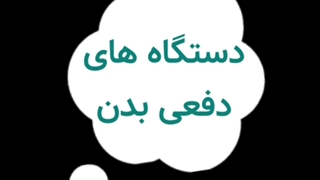 بدن قسمت چهارم درس دهم
