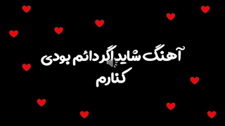 آهنگ شاید اگر دائم بودی کنارم