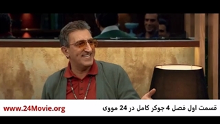 برنامه جوکر فصل ۴ قسمت ۱ - قسمت اول سریال جوکر 4 (رئالیتی‌ شو)