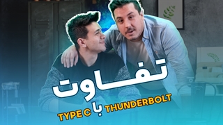 تفاوت تاندربولت با تایپ سی