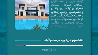 نکات مهم خرید ویلا در محمودآباد