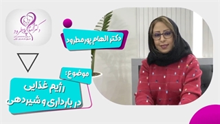 موضوع: رژیم غذایی در بارداری و شیردهی