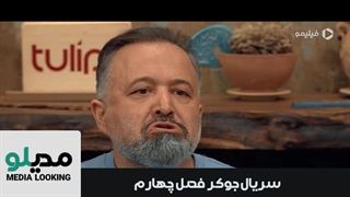 دانلود فصل 4 جوکر