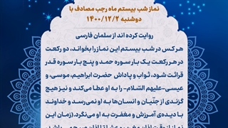 نماز شب 20 ماه رجب 2 اسفند 1400