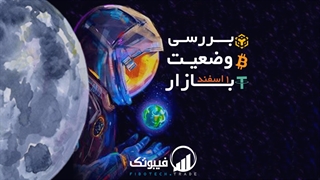 بررسی بازار ار دیجیتال - یکشنبه 8 اسفند - فیبوتک