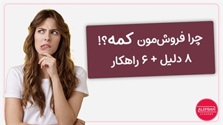 چرا فروش‌مون کمه؟! {8 دلیل فروش پایین سایت + 6 راهکار برای آن}