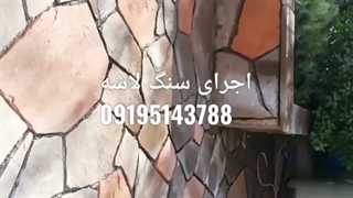 اجرای سنگ لاشه سنگ مالون