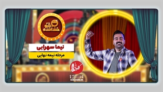 اجرای نیمه نهایی نیما سهرابی در خنداننده شو
