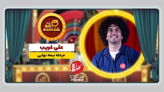 اجرای نیمه نهایی علی غریب در خنداننده شو
