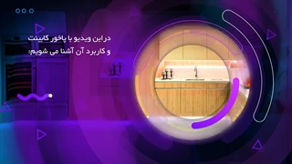 پاخور کابینت