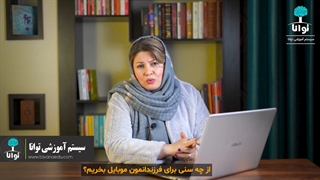 اعتیاد به موبایل در کودکان