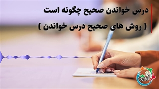 درس خواندن صحیح چگونه است ( روش های صحیح درس خواندن )