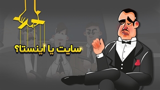 سایت یا اینستا