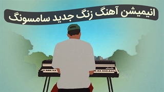 انیمیشن آهنگ زنگ جدید سامسونگ