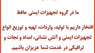 آدرس و راه های ارتباطی با گروه تجهیزات ایمنی حافظ