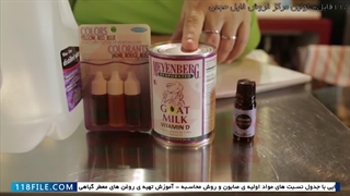 آموزش صابون-ساخت صابون-تهیه صابون خانگی-دستورساخت صابون با باز و شیر بز و روغن زیتون و اسطوخدوس