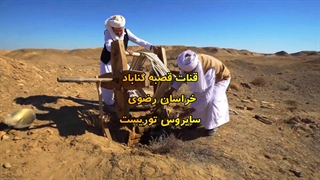 راهنمای سفر در ایران سایروس توریست قنات قصبه گناباد بزرگترین قنات جهان نرم افزار گردشگری ایران