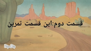 کارتون نینجا های شگفت انگیز فصل۱قسمت۲