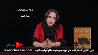 تاریخ سینمای ایران جمال امید - چکاوا