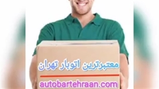 باربری تهران