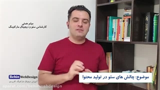 چالش های سئو محتوا