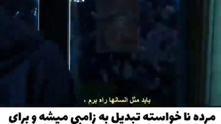 میکس خیلی باحال از کارگاه زامبی