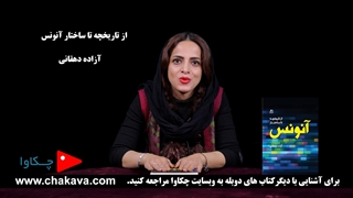 معرفی کتاب آنونس آزاده دهقانی - چکاوا