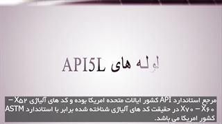 دانستی هایی مفید و مختصر درباره لوله های API5L