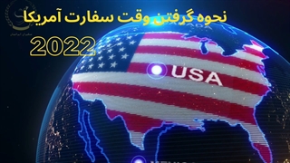 وقت سفارت آمریکا | سفیران ایرانیان