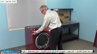 آموزش تعمیر ماشین لباسشویی-تعمیر موتور لباسشویی-تعویض هیتر گرمایش ماشین ال جی