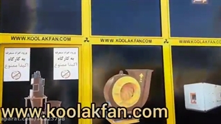 اگزاست فن صنعتی و بالانس پروانه صنعتی09121865671