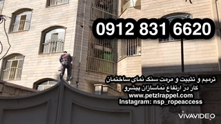 ۰۹۱۲۸۳۱۶۶۲۰-پیچ و رولپلاک سنگ نمای ساختمان و ترمیم و نصب سنگهای ریزش کرده، کار با طناب