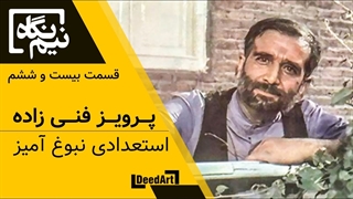 نیم نگاه | قسمت بیست و ششم: پرویز فنیزاده | استعدادی نبوغ آمیز