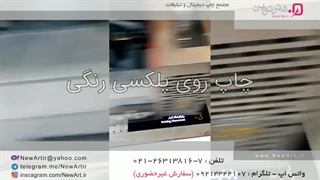 چاپ روی پلکسی رنگی - سفید موضعی - مجتمع چاپ دیجیتال و تبلیغات هنرنوین