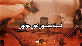 تست سنسور دور موتور | آموزش مکانیک خودرو