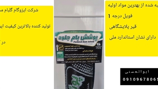 فروش ایزوگام مرغوب