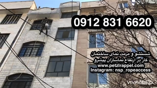 ۰۹۱۲۸۳۱۶۶۲۰ - شستشوی نمای ساختمان با طناب بدون داربست در تهران و کرج، نماشویی، شستن نما